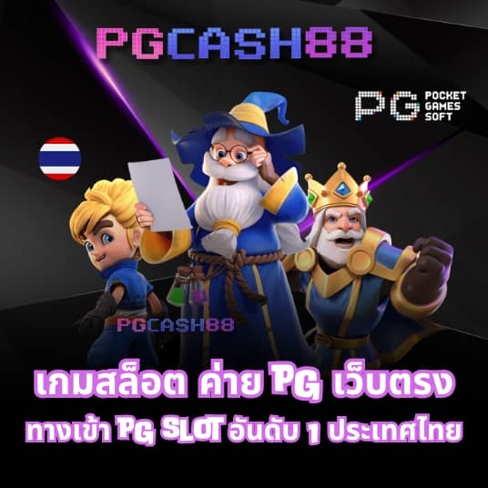 ทดลองเล่นสล็อต pg มาใหม่