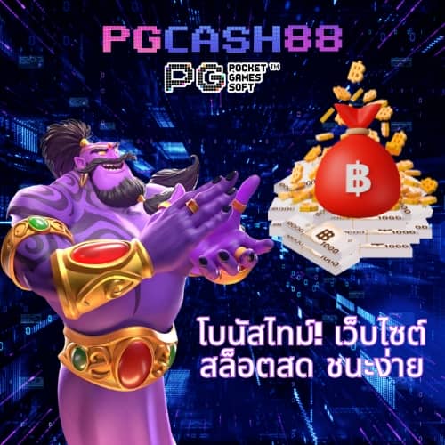 ทดลองเล่นสล็อต pg มาใหม่