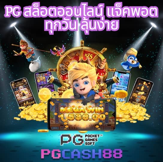 ทดลองเล่นสล็อต pg มาใหม่